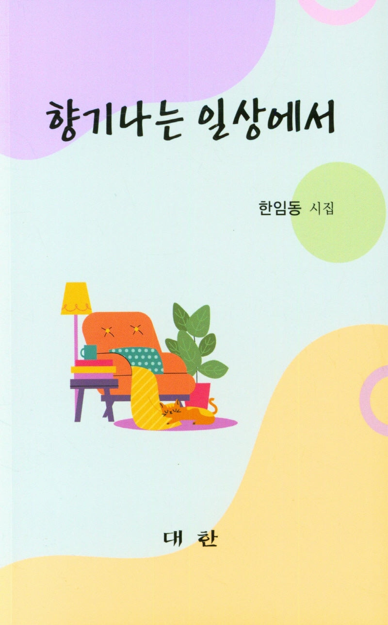 향기나는 일상에서
