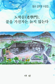 노학문, 꿈을 가진자는 늙지 않는다
