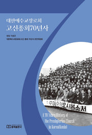 대한예수교장로회 고신총회70년사(양장본 Hardcover)