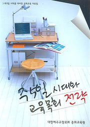 주5일 시대와 교육목회 전략