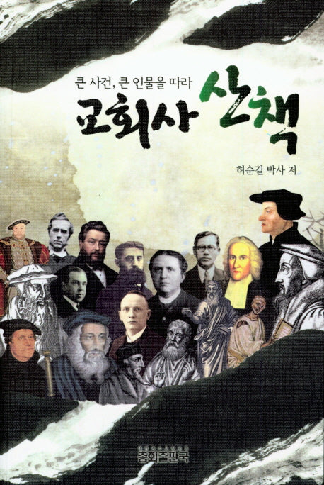 교회사 산책(큰 사건, 큰 인물을 따라)