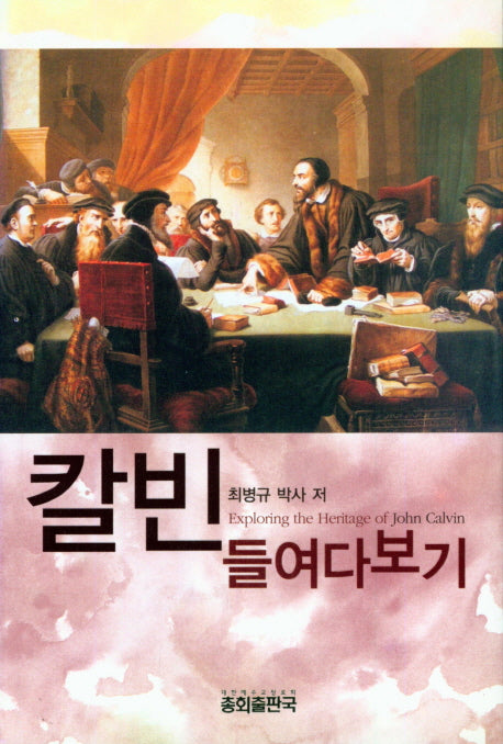 칼빈 들여다보기