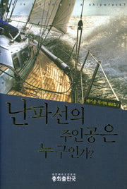 난파선의 주인공은 누구인가?(배기웅 목사의 설교집 3)
