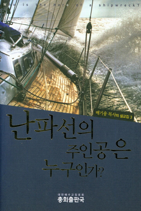 난파선의 주인공은 누구인가?(배기웅 목사의 설교집 3)