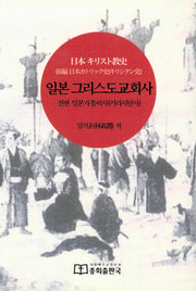일본 그리스도교회사