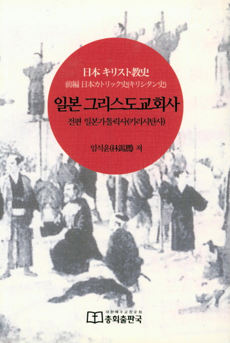 일본 그리스도교회사