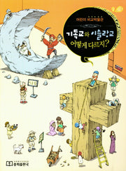 기독교와 이슬람교 어떻게 다르지?