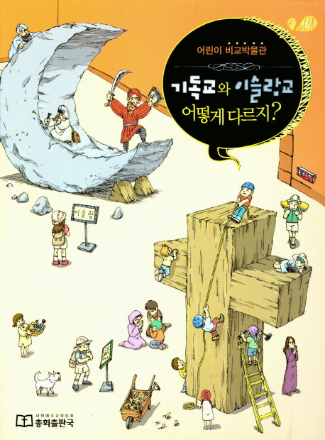 기독교와 이슬람교 어떻게 다르지?