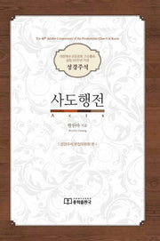 사도행전(양장본 Hardcover)