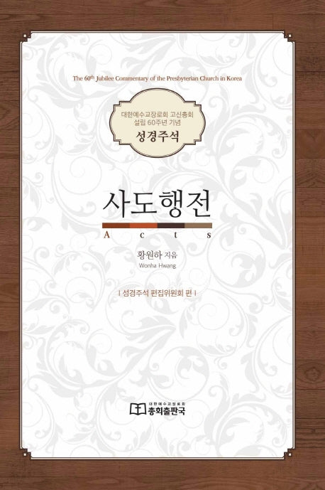사도행전(양장본 Hardcover)