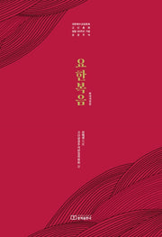 요한복음(고신성경주석)(개정판)(양장본 Hardcover)