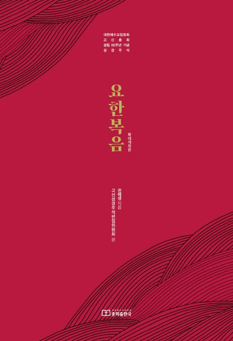 요한복음(고신성경주석)(개정판)(양장본 Hardcover)