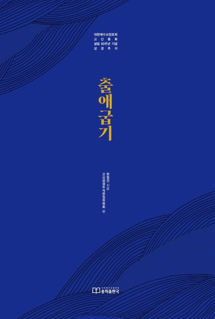 출애굽기(양장본 Hardcover)