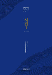 시편 1: 서론 1~41편(양장본 Hardcover)