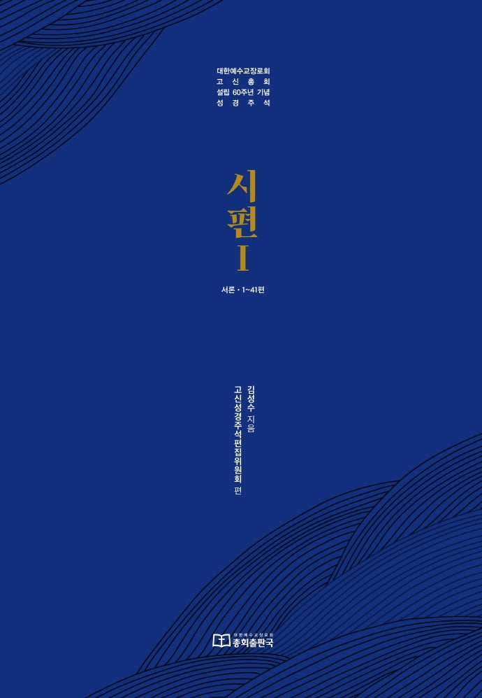 시편 1: 서론 1~41편(양장본 Hardcover)