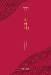 로마서(개정판)(대한예수교장로회 고신총회 성경주석)(양장본 Hardcover)