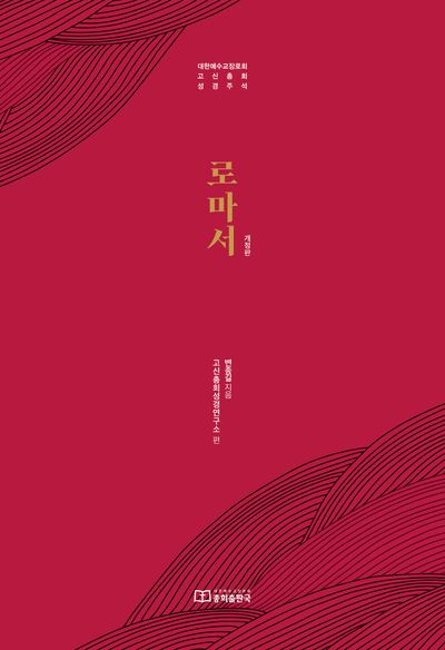 로마서(개정판)(대한예수교장로회 고신총회 성경주석)(양장본 Hardcover)