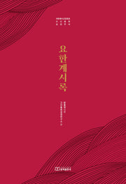 요한계시록(양장본 Hardcover)