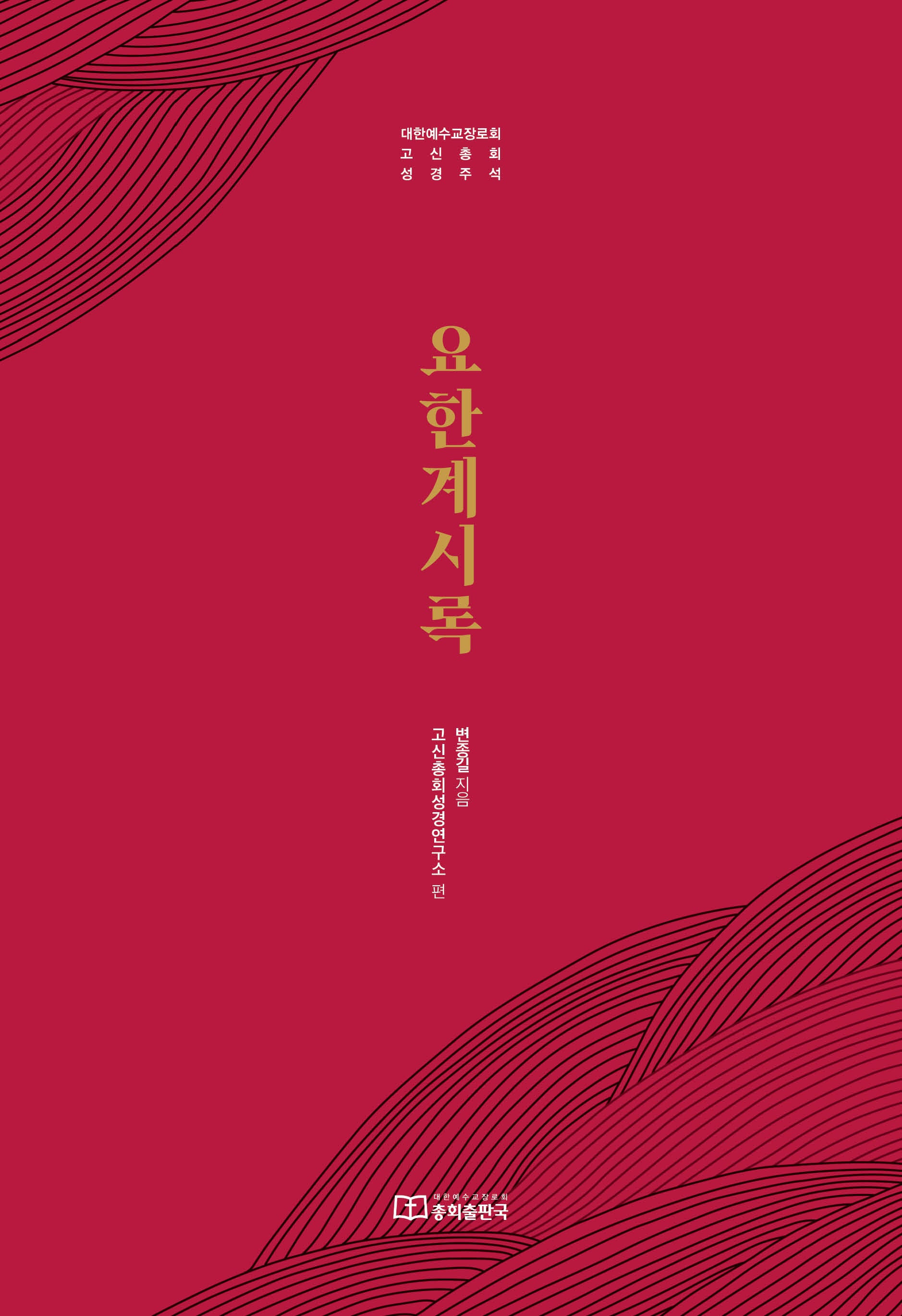 요한계시록(양장본 Hardcover)
