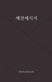 예전예식서