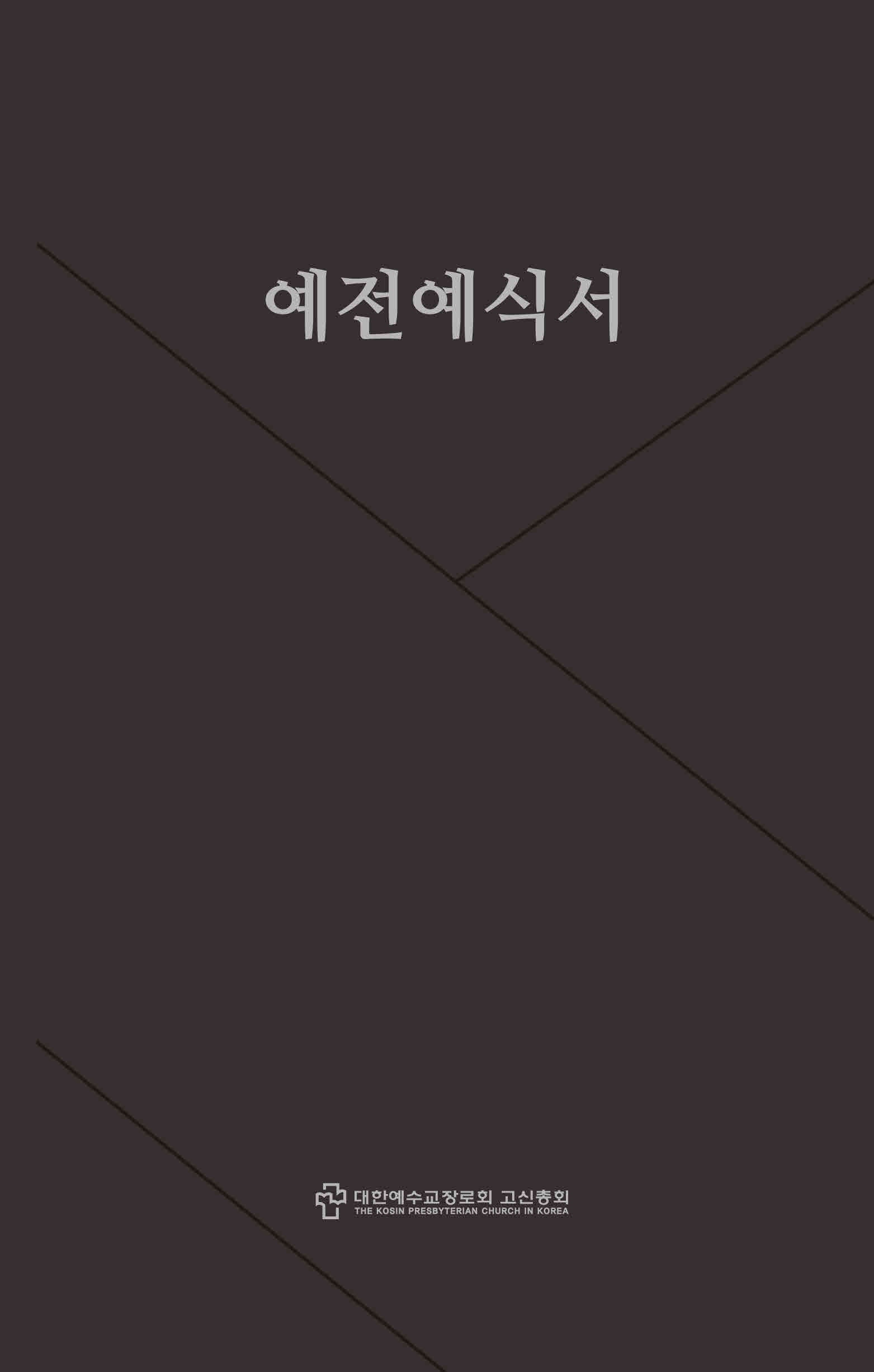 예전예식서