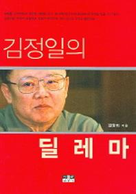 김정일의 딜레마