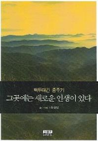 그곳에는 새로운 인생이 있다(백두대간 종주기)
