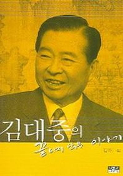 김대중의 끝나지 않은 이야기