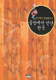 골방에서 만난 천국