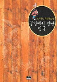 골방에서 만난 천국