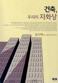 건축, 우리의 자화상