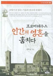 프로메테우스 인간의 영혼을 훔치다(교양으로읽는기술과종교의문화사)(인사 갈마들 총서 2)