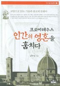 프로메테우스 인간의 영혼을 훔치다(교양으로읽는기술과종교의문화사)(인사 갈마들 총서 2)