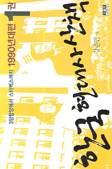 한국 현대사 산책 1990년대편 1