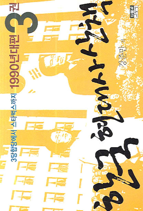 한국 현대사 산책 1990년대편 3