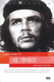 체 게바라(주어캄프 세계인물총서 02)