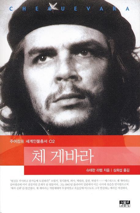 체 게바라(주어캄프 세계인물총서 02)