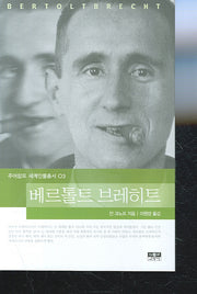 베르톨트 브레히트(주어캄프 세계인물총서 03)