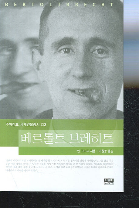 베르톨트 브레히트(주어캄프 세계인물총서 03)