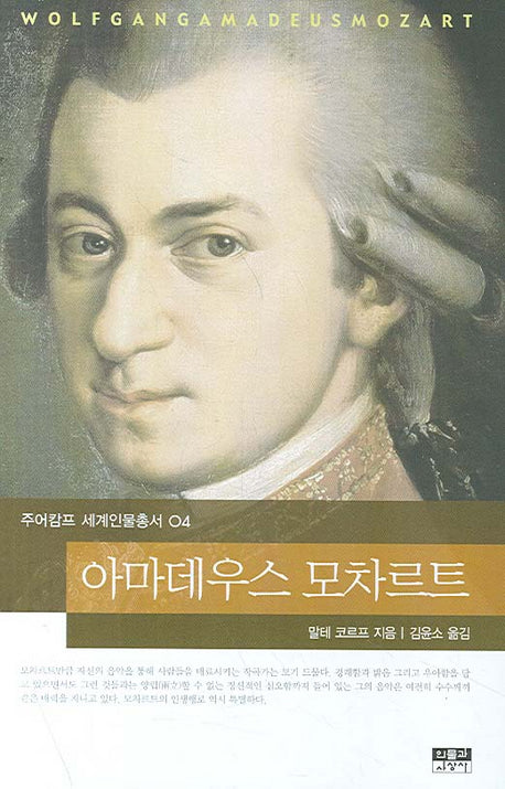 아마데우스 모차르트(주어캄프 세계인물총서 04)