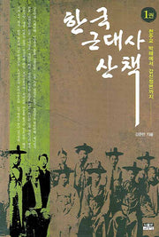 한국 근대사 산책 1