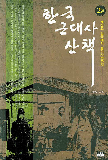 한국 근대사 산책 2