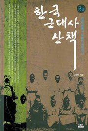 한국 근대사 산책 3