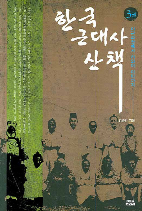 한국 근대사 산책 3