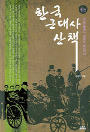 한국 근대사 산책 4