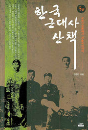 한국 근대사 산책 5