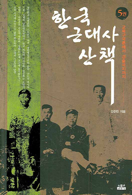 한국 근대사 산책 5