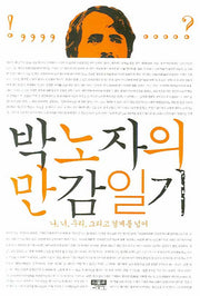 박노자의 만감일기(반양장)