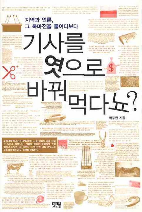 기사를 엿으로 바꿔 먹다뇨