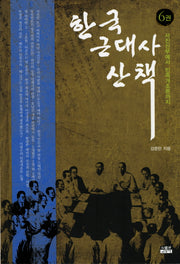 한국 근대사 산책 6